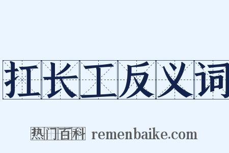 扛长工反义词是什么意思的图片